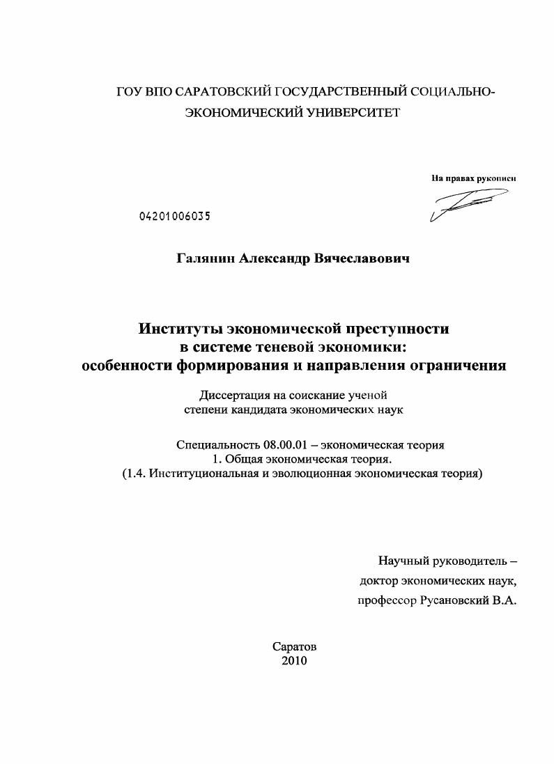 Институты экономической преступности в системе теневой экономики : особенности формирования и направления ограничения