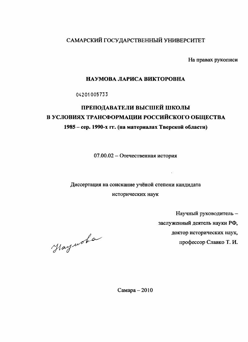 Преподаватели высшей школы в условиях трансформации российского общества 1985 - серед. 1990 - х гг. : на материалах Тверской области