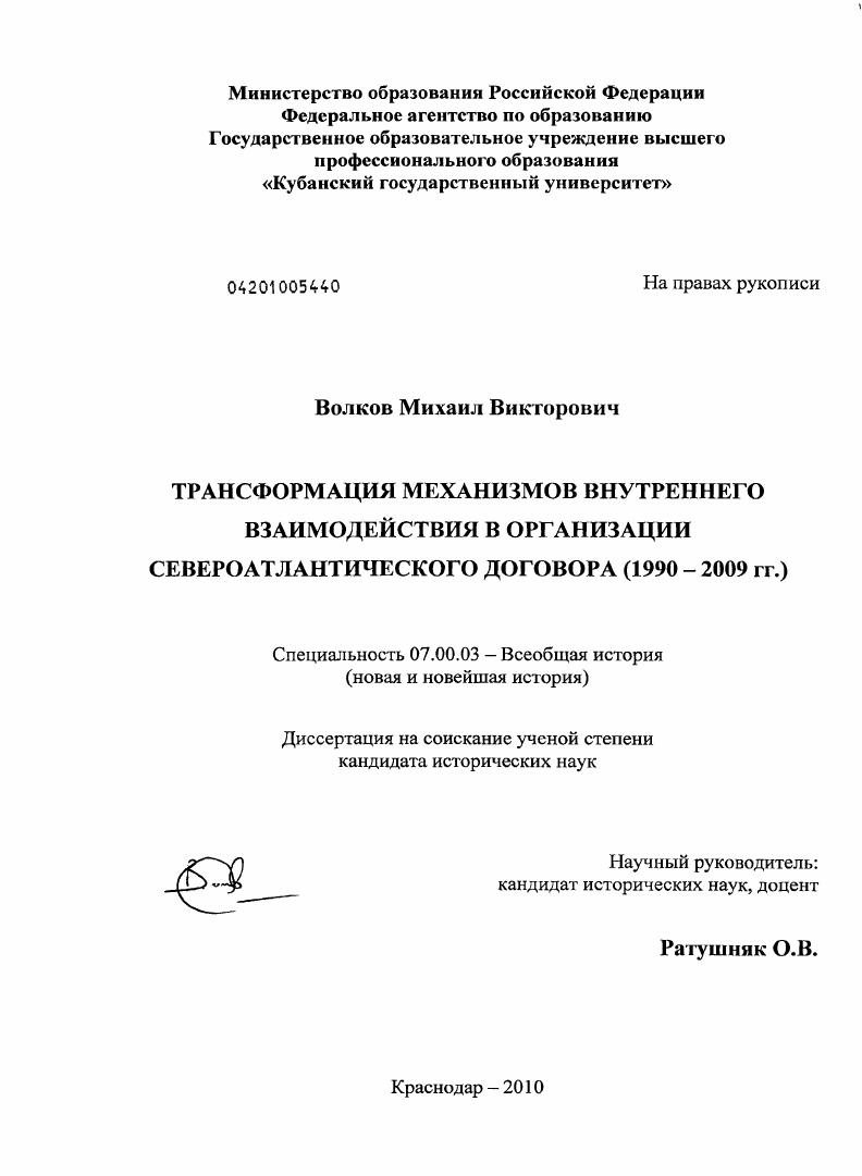 Трансформация механизмов внутреннего взаимодействия в организации Североатлантического договора : 1990-2009 гг.