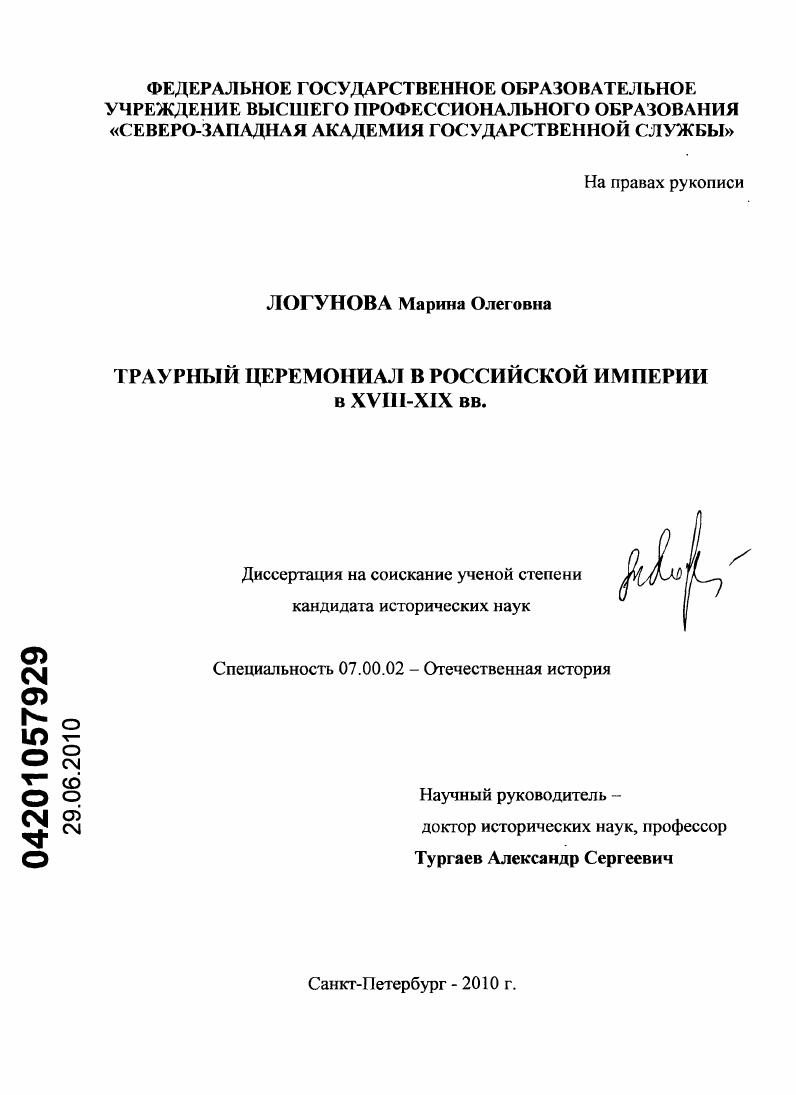 Траурный церемониал в Российской империи в XVIII-XIX вв.