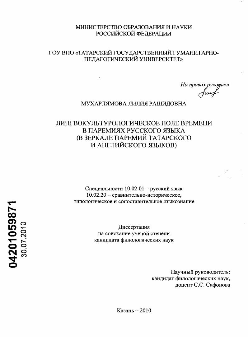 Лингвокультурологическое поле времени в паремиях русского языка : в зеркале паремий татарского и английского языков