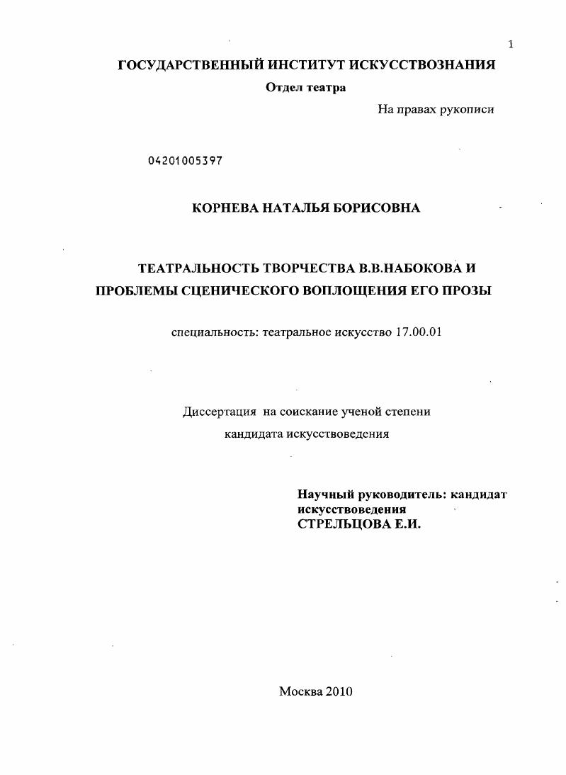 Театральность творчества В.В. Набокова и проблемы сценического воплощения его прозы