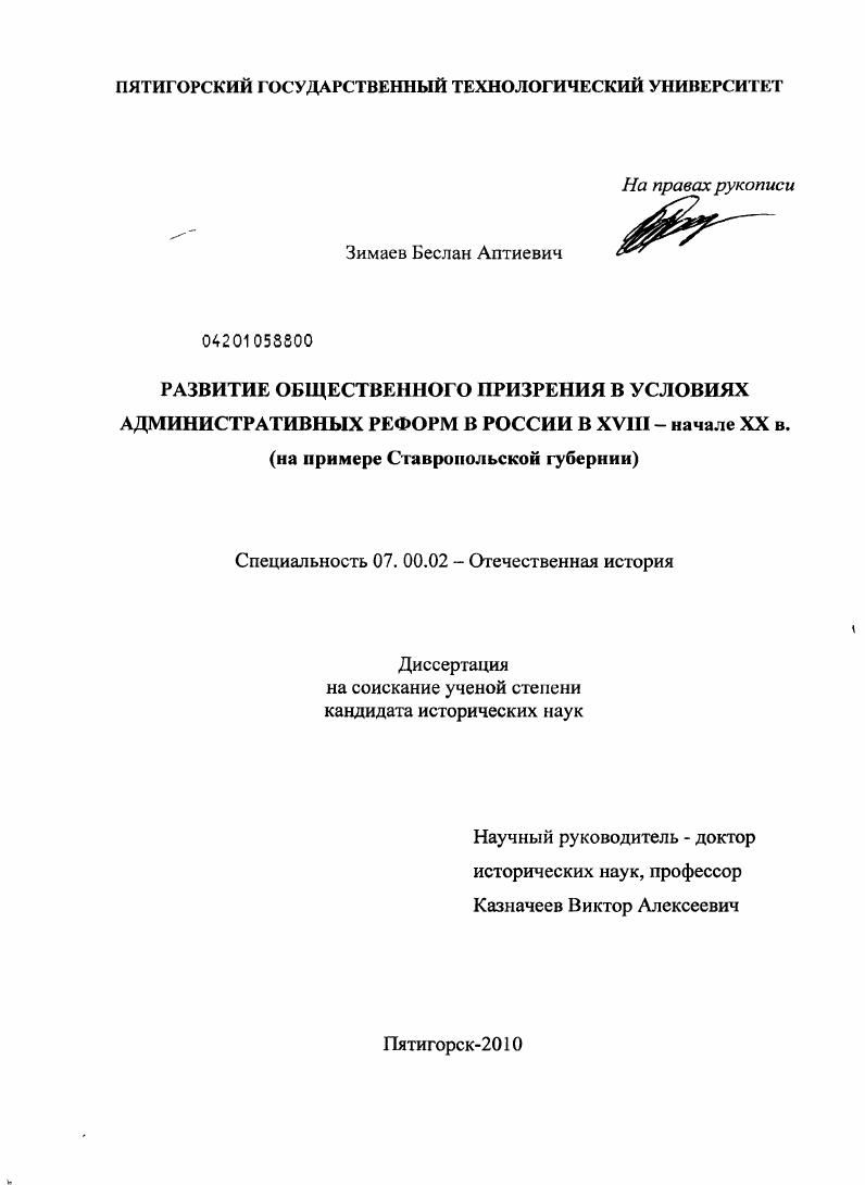Развитие общественного призрения в условиях административных реформ в России в XVIII - начале XX в. : на примере Ставропольской губернии