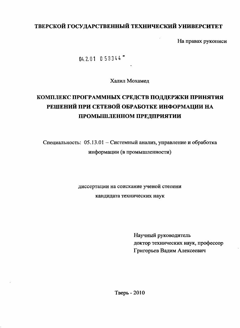 скачать диссертацию Комплекс программных средств поддержки принятия решений при сетевой обработке информации на промышленном предприятии Комплекс программных средств поддержки принятия решений при сетевой обработке информации на промышленном предприятии