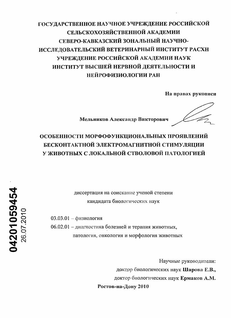 Особенности морфофункциональных проявлений бесконтактной электромагнитной стимуляции у животных с локальной стволовой патологией