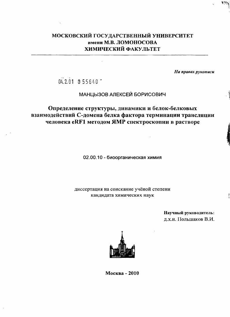 Определение структуры, динамики и белок-белковых взаимодействий С-домена белка фактора терминации трансляции человека eRF1 методом ЯМР спектроскопии в растворе