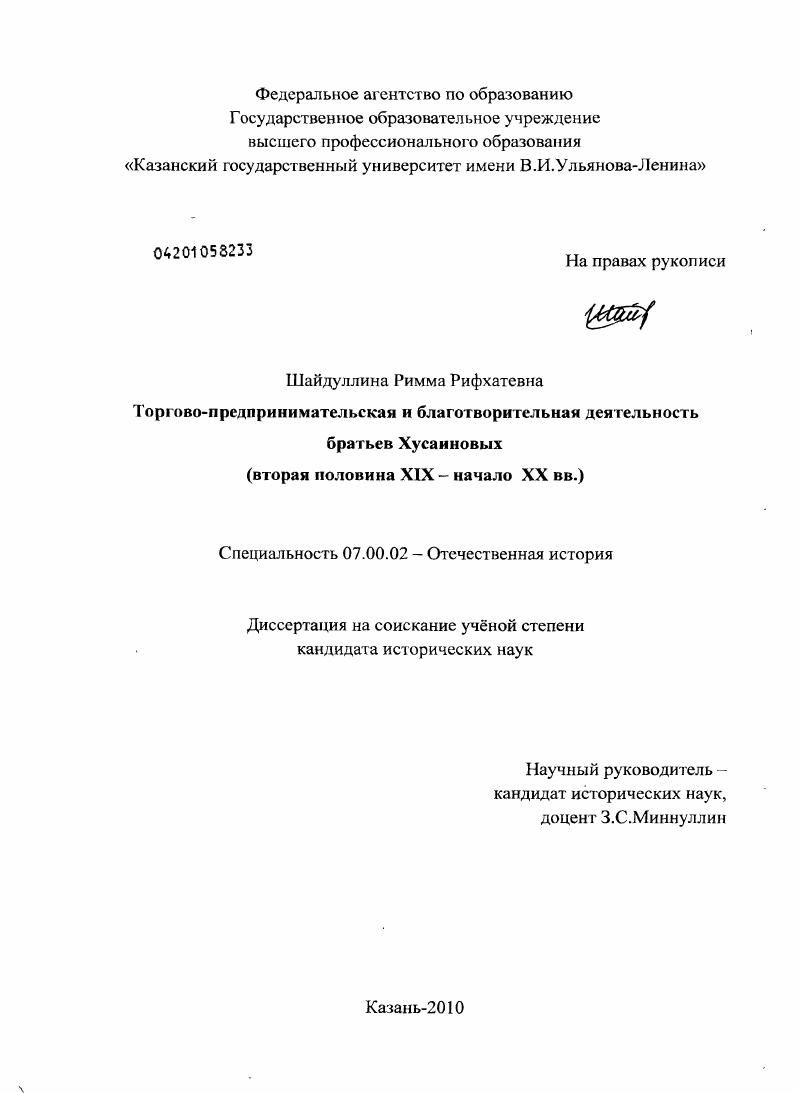 Торгово-предпринимательская и благотворительная деятельность братьев Хусаиновых : вторая половина XIX - начало XX вв.