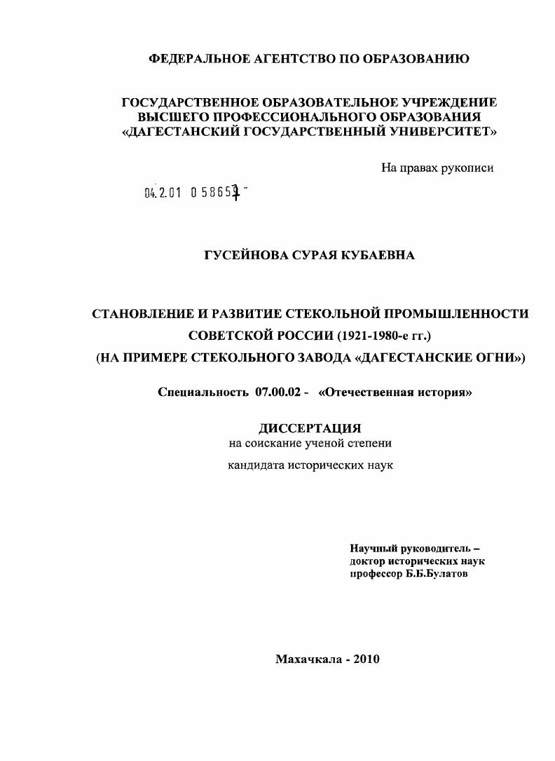 Становление и развитие стекольной промышленности Советской России (1921-1980-е гг.) : на примере стекольного завода "Дагестанские огни"