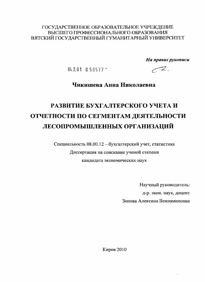 Развитие бухгалтерского учета и отчетности по сегментам деятельности лесопромышленных организаций