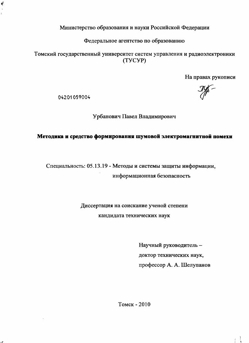 Методика и средство формирования шумовой электромагнитной помехи