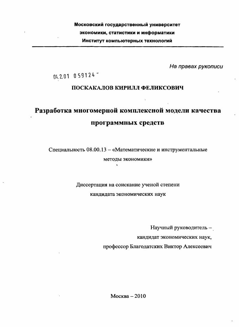 Разработка многомерной комплексной модели качества программных средств