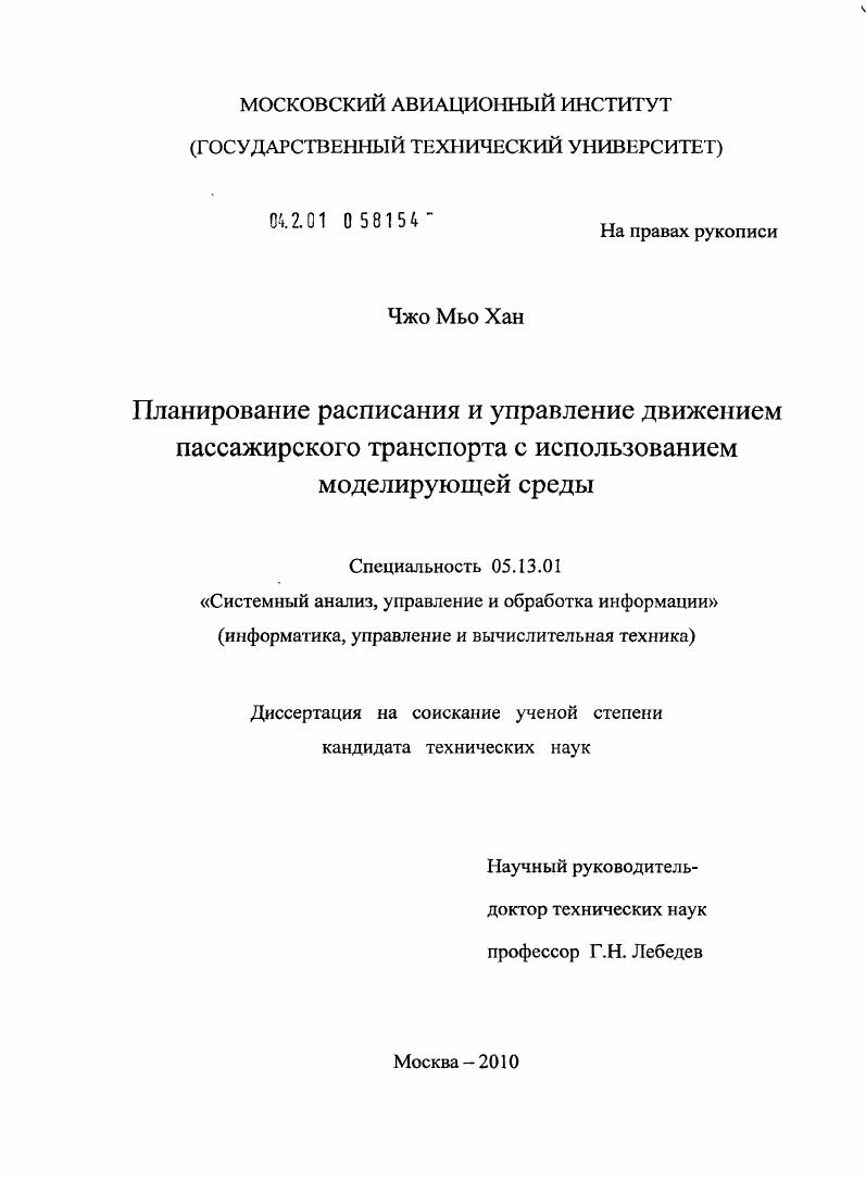 скачать диссертацию Планирование расписания и управление движением пассажирского транспорта с использованием моделирующей среды Планирование расписания и управление движением пассажирского транспорта с использованием моделирующей среды