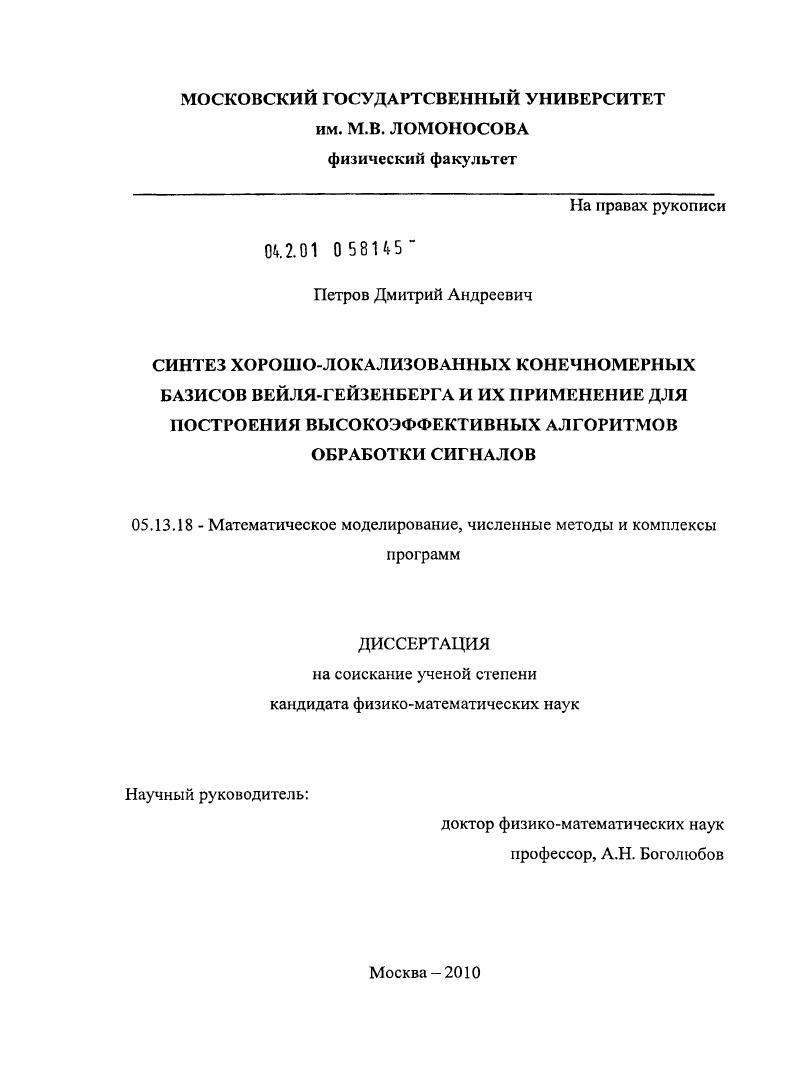 Синтез хорошо-локализованных конечномерных базисов Вейля-Гейзенберга и их применение для построения высокоэффективных алгоритмов обработки сигналов