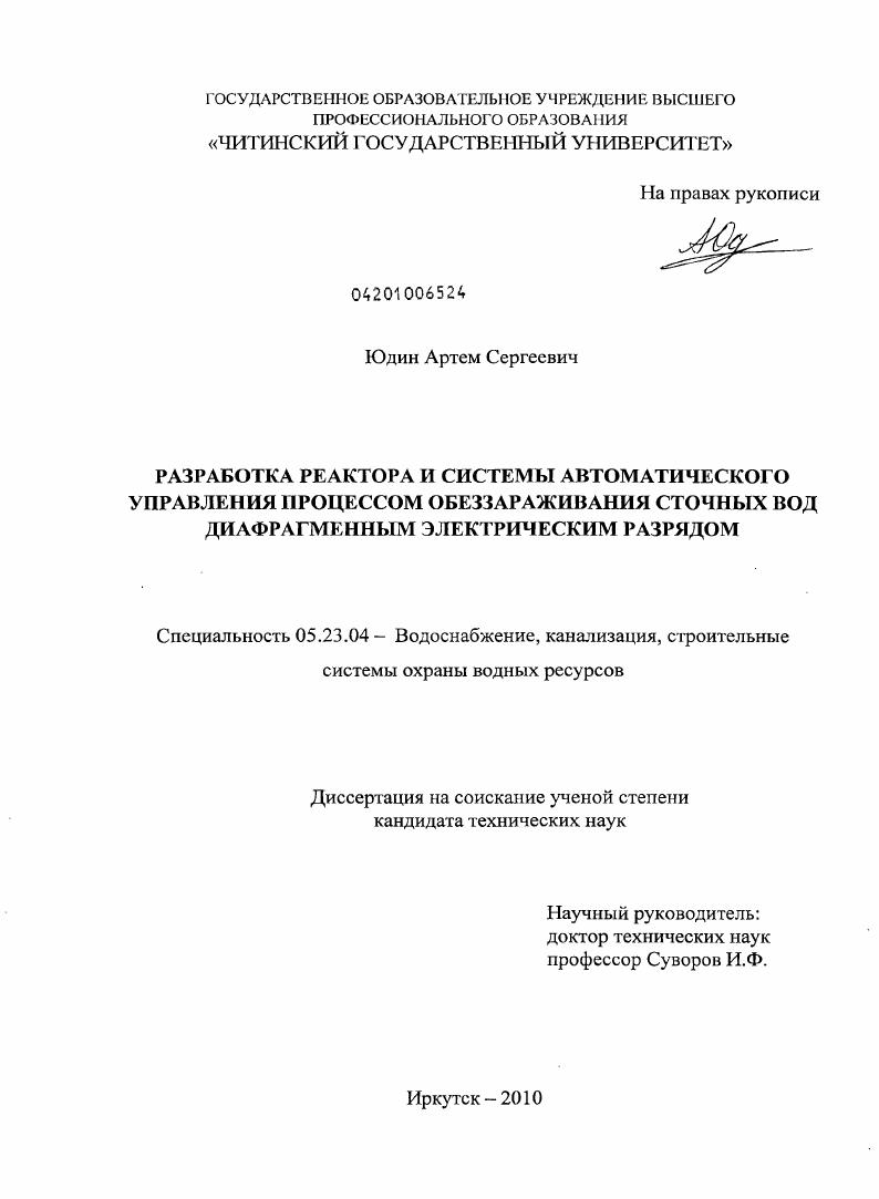 Разработка реактора и системы автоматического управления процессом обеззараживания сточных вод диафрагменным электрическим разрядом