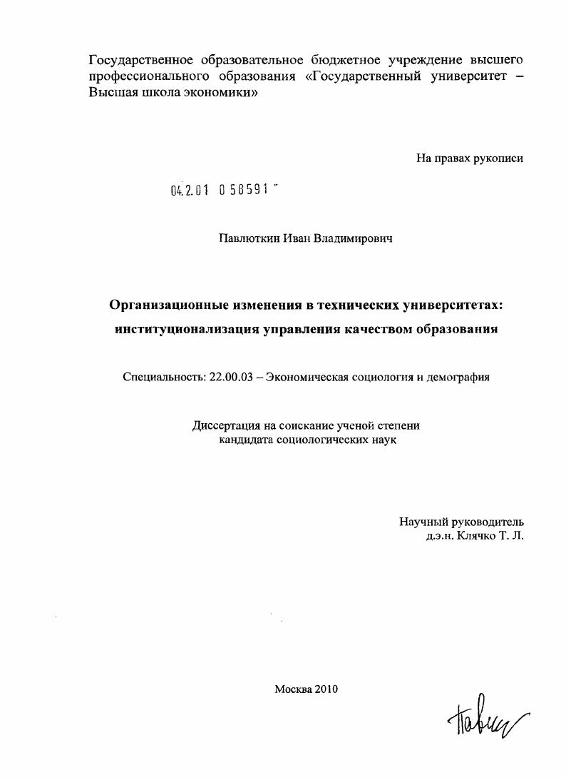Организационные изменения в технических университетах: институционализация управления качеством образования