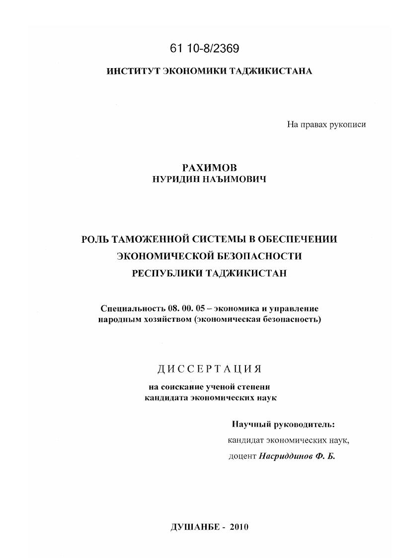 Роль таможенной системы в обеспечении экономической безопасности Республики Таджикистан