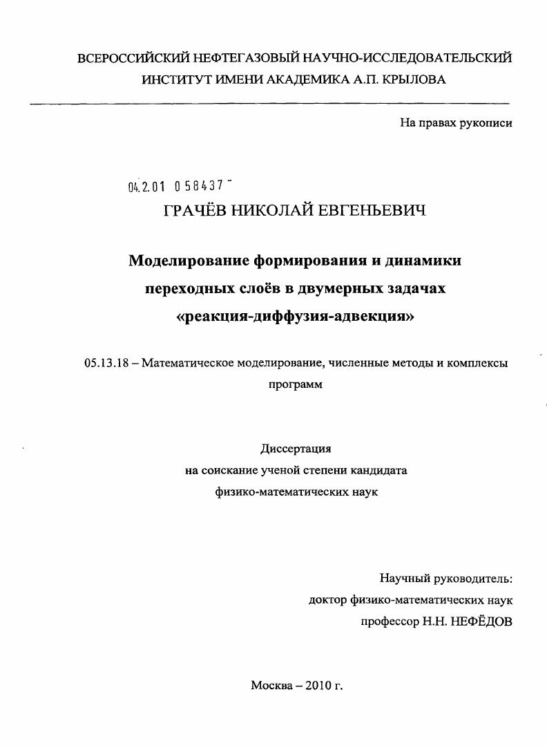 скачать диссертацию Моделирование формирования и динамики переходных слоёв в двумерных задачах "реакция-диффузия-адвекция" Моделирование формирования и динамики переходных слоёв в двумерных задачах "реакция-диффузия-адвекция"