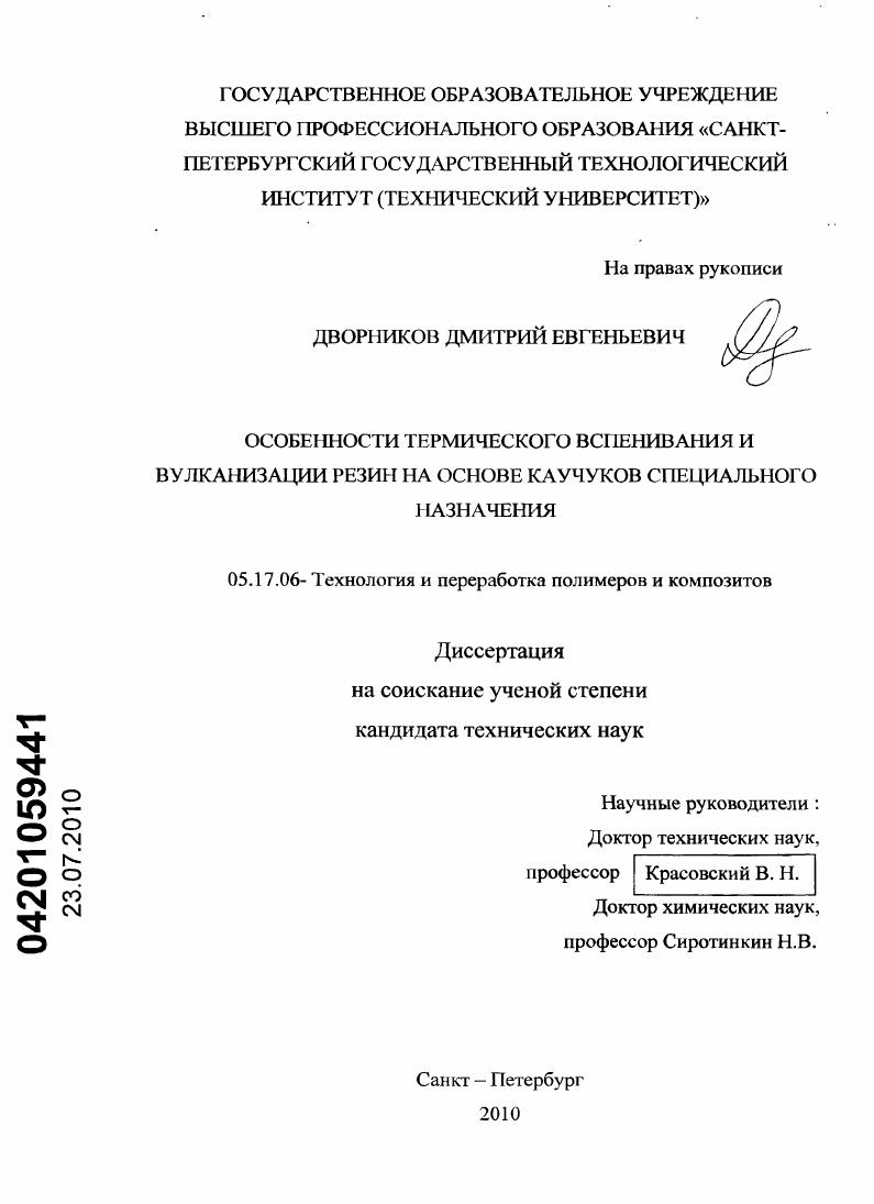 Особенности термического вспенивания и вулканизации резин на основе каучуков специального назначения