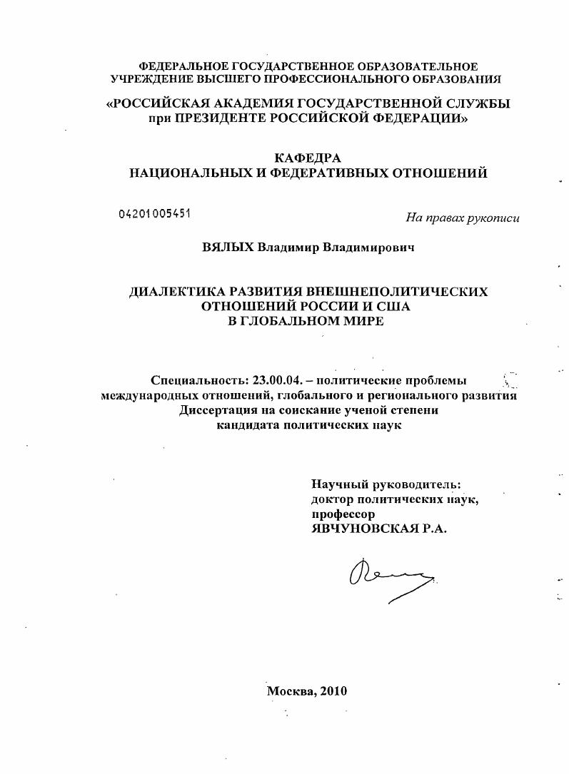 Диалектика развития внешнеполитических отношений России и США в глобальном мире