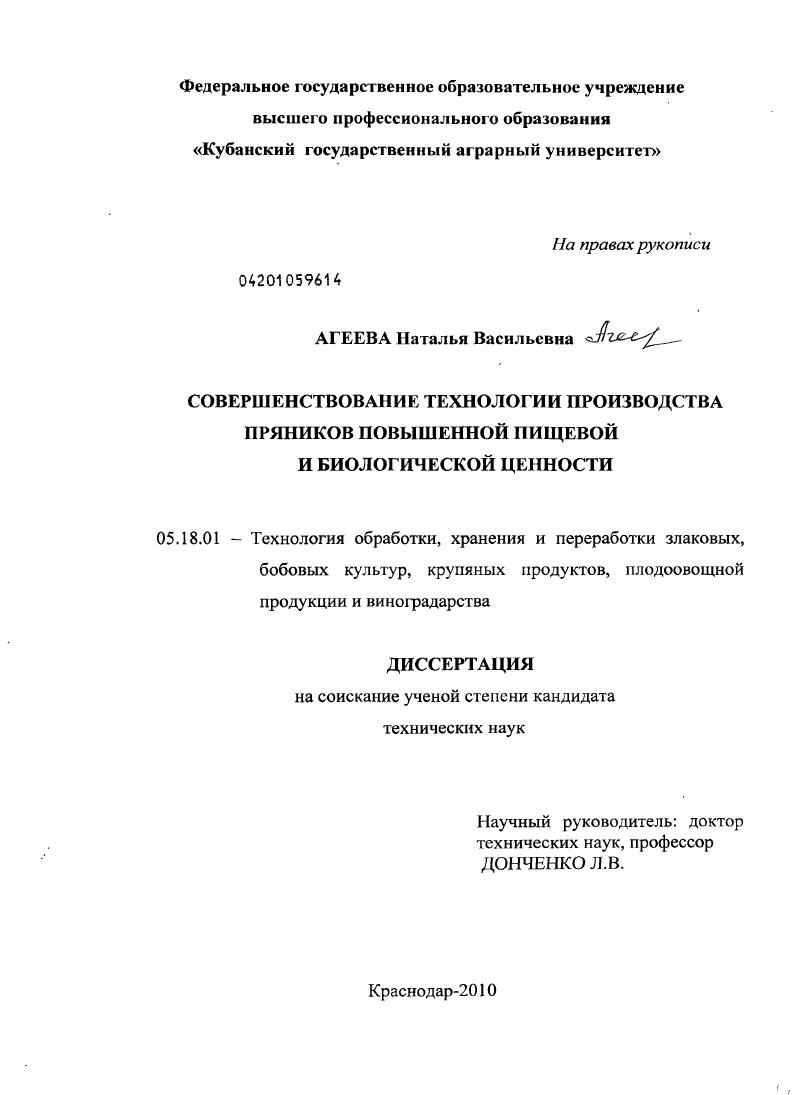 Совершенствование технологии производства пряников повышенной пищевой и биологической ценности