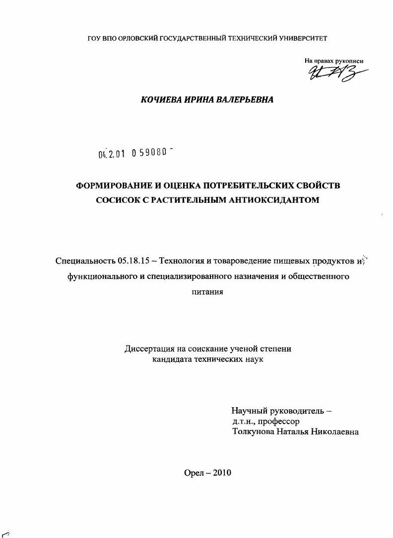 Формирование и оценка потребительских свойств сосисок с растительным антиоксидантом