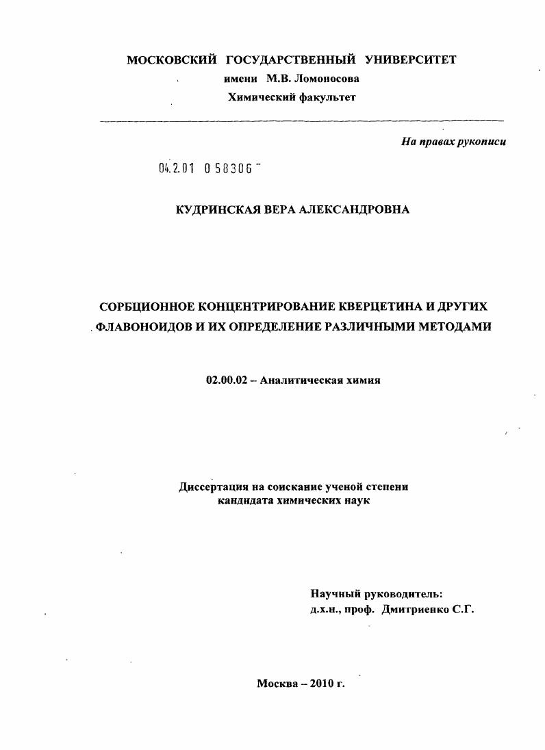 Сорбционное концентрирование кверцетина и других флавоноидов и их определение различными методами