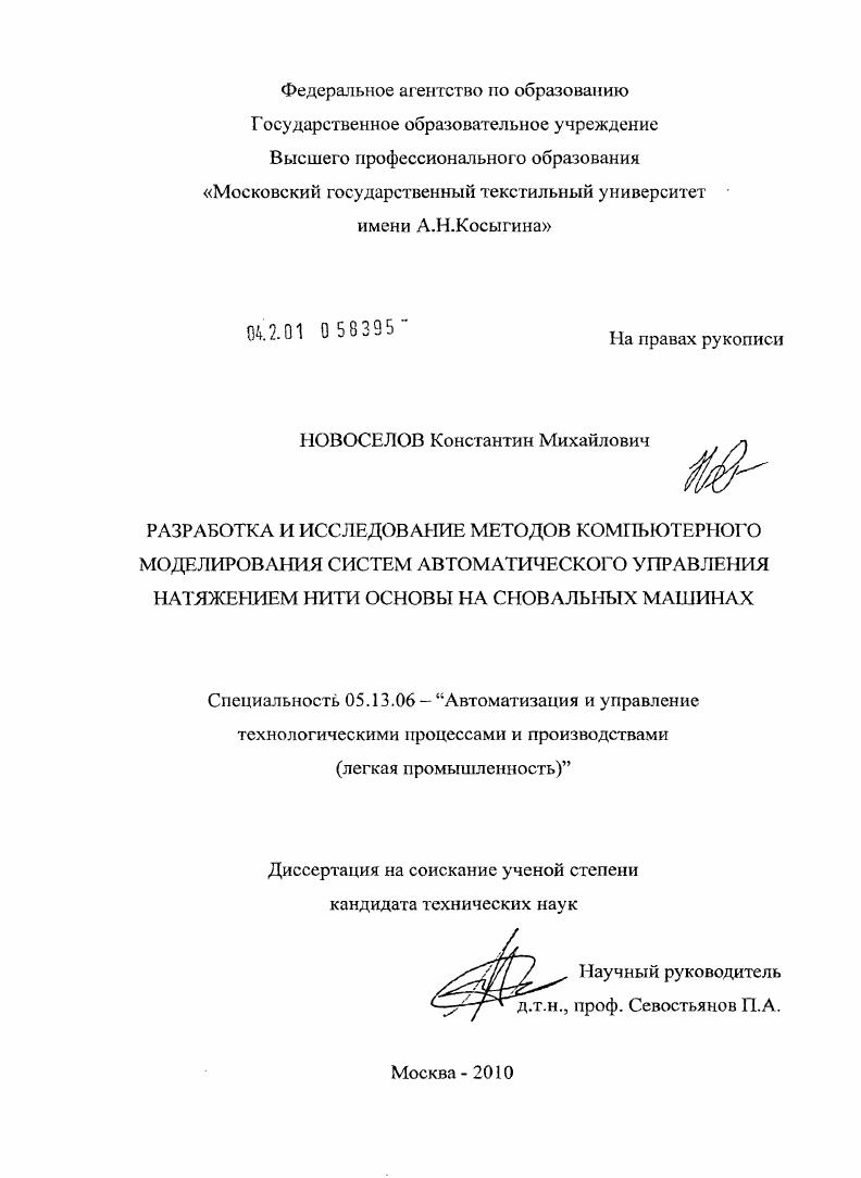 Разработка и исследование методов компьютерного моделирования систем автоматического управления натяжением нити основы на сновальных машинах