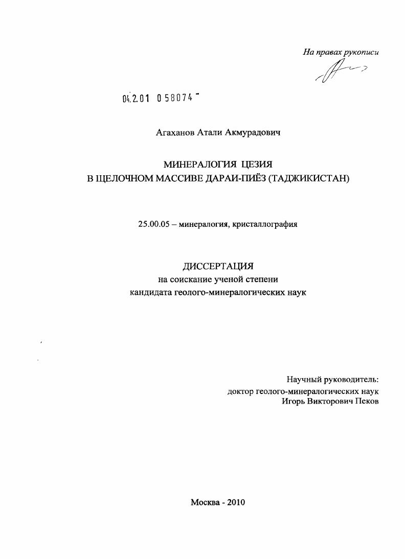 Минералогия цезия в щелочном массиве Дараи-Пиёз (Таджикистан)