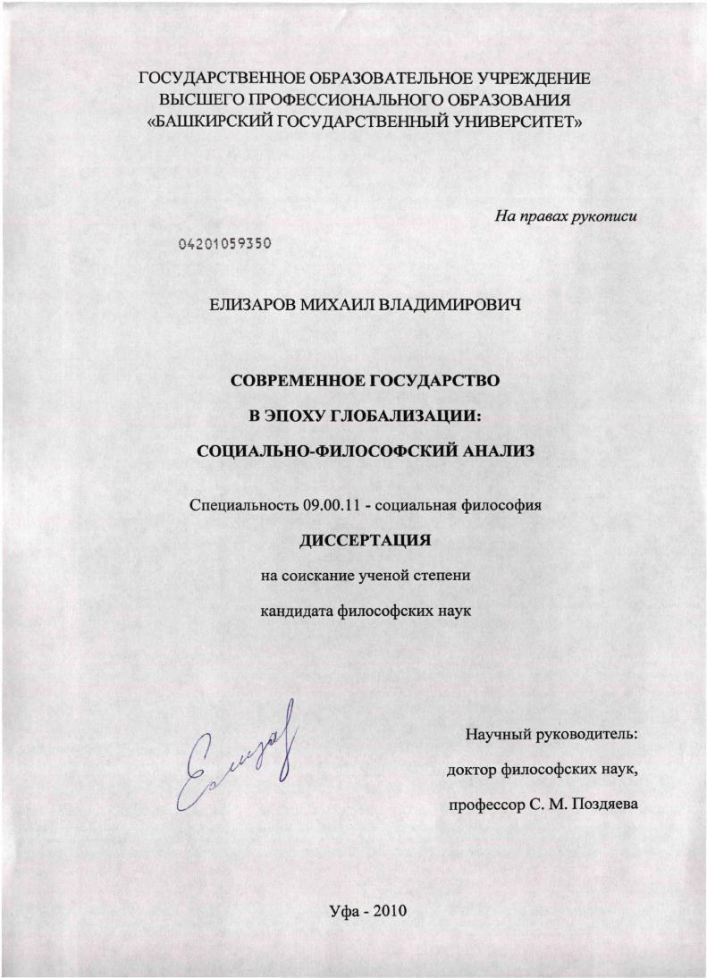 Современное государство в эпоху глобализации: социально-философский анализ