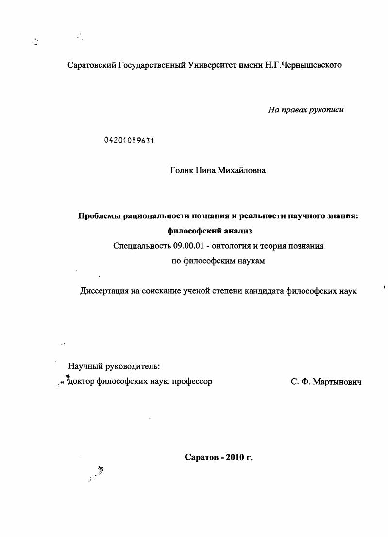 Проблемы рациональности познания и реальности научного знания: философский анализ