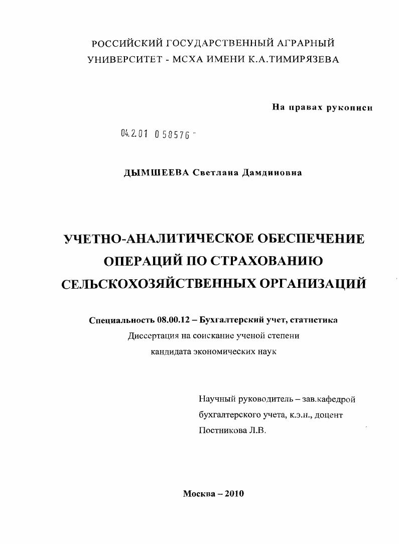 скачать диссертацию Учетно-аналитическое обеспечение операций по страхованию сельскохозяйственных организаций Учетно-аналитическое обеспечение операций по страхованию сельскохозяйственных организаций