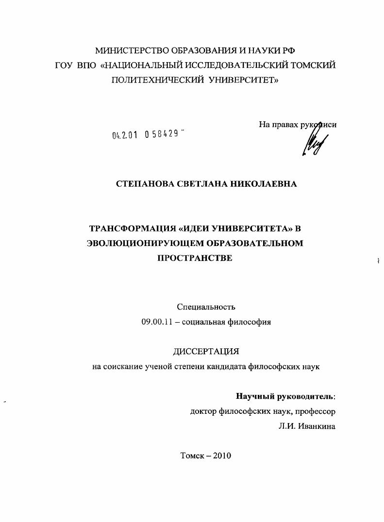 Трансформация "идеи университета" в эволюционирующем образовательном пространстве