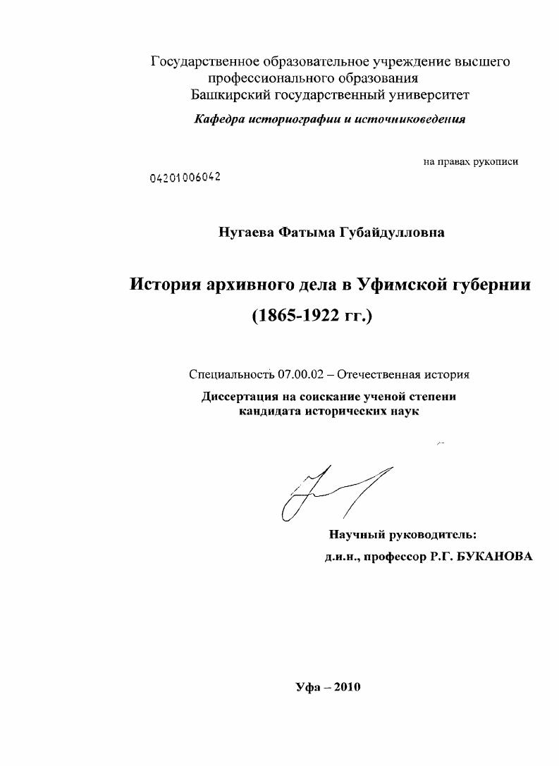 скачать диссертацию История архивного дела в Уфимской губернии : 1865-1922 гг. История архивного дела в Уфимской губернии : 1865-1922 гг.