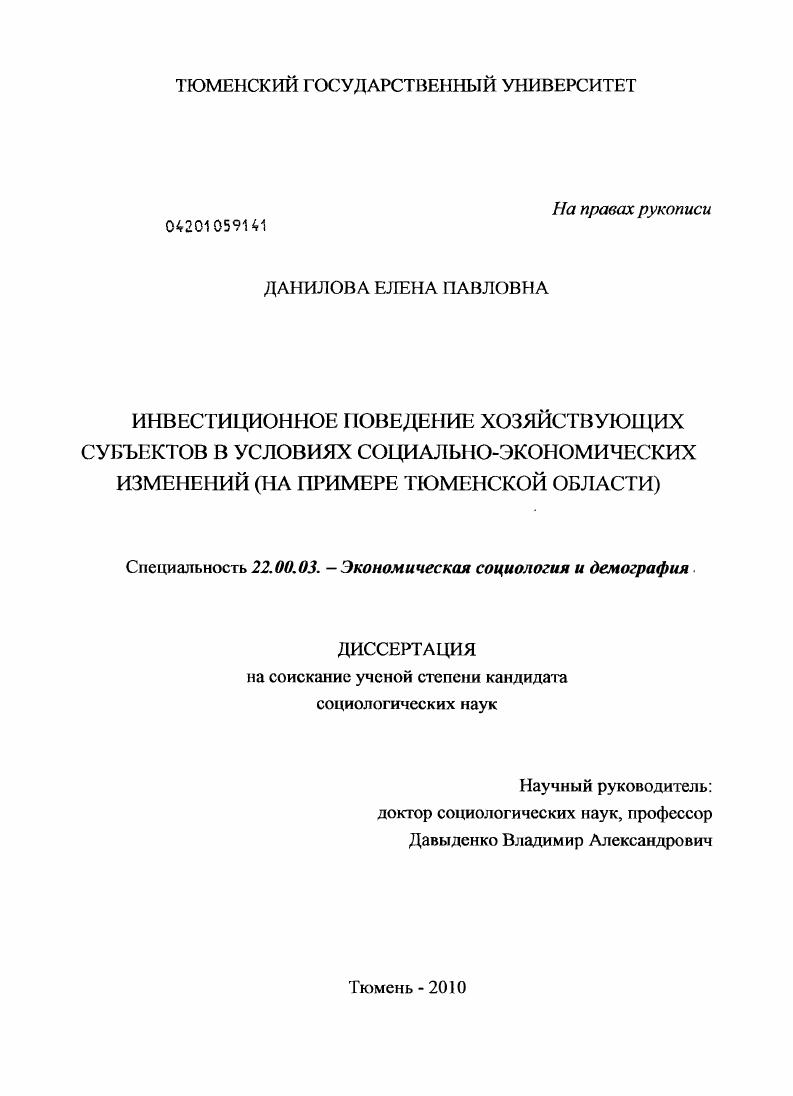 Инвестиционное поведение хозяйствующих субъектов в условиях социально-экономических изменений : на примере Тюменской области
