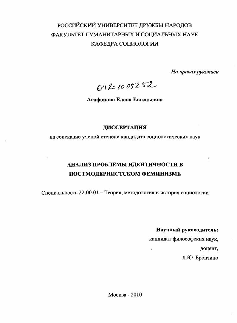 Анализ проблемы идентичности в постмодернистском феминизме