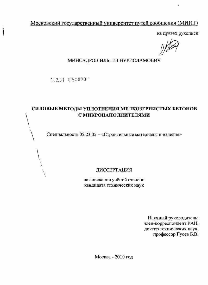Силовые методы уплотнения мелкозернистых бетонов с микронаполнителями