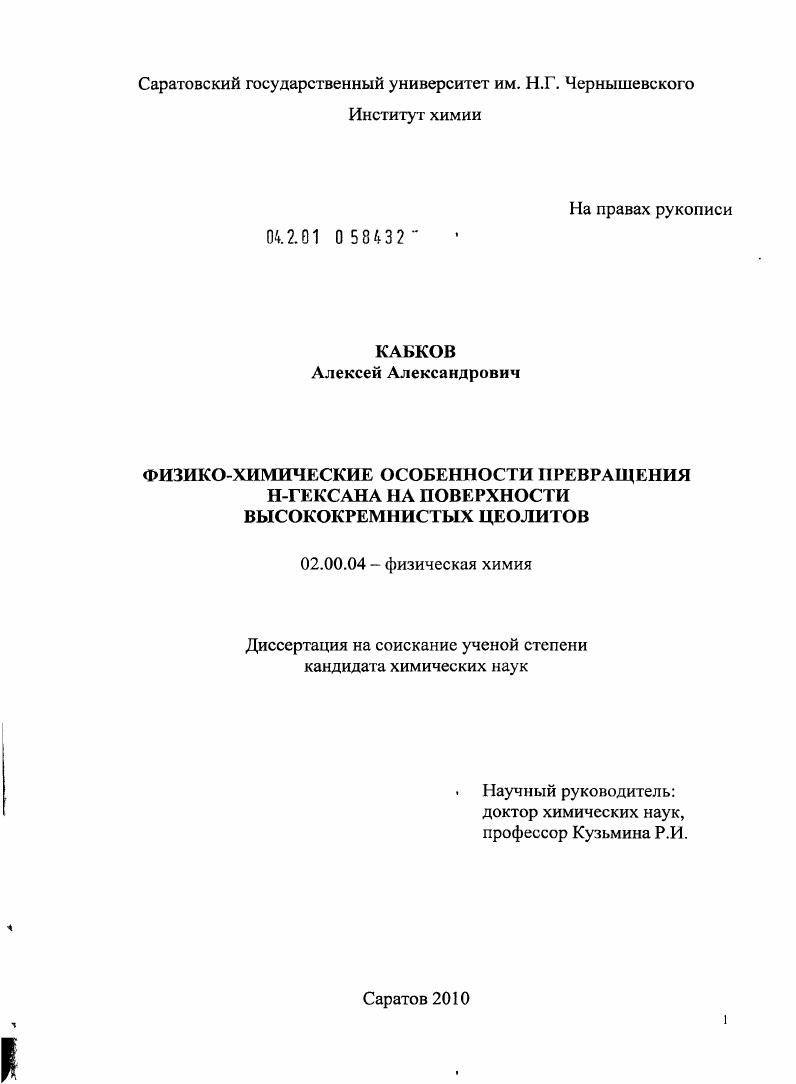 Физико-химические особенности превращения H-гексана на поверхности высококремнистых цеолитов