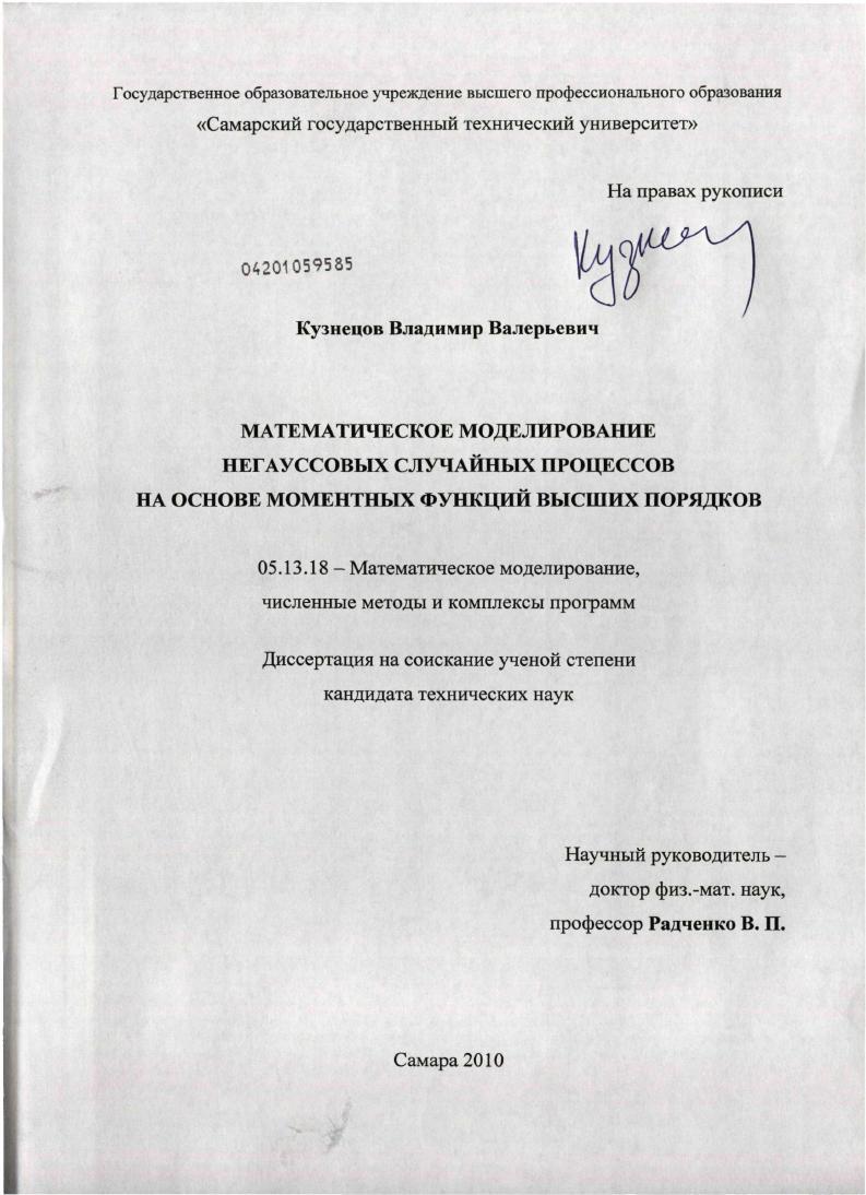 скачать диссертацию Математическое моделирование негауссовых случайных процессов на основе моментных функций высших порядков Математическое моделирование негауссовых случайных процессов на основе моментных функций высших порядков