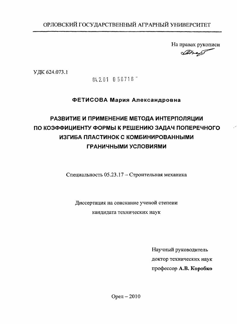 Развитие и применение метода интерполяции по коэффициенту формы к решению задач поперечного изгиба пластинок с комбинированными граничными условиями