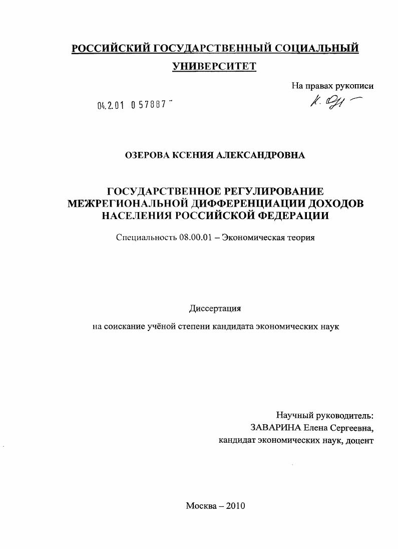 Государственное регулирование межрегиональной дифференциации доходов населения Российской Федерации