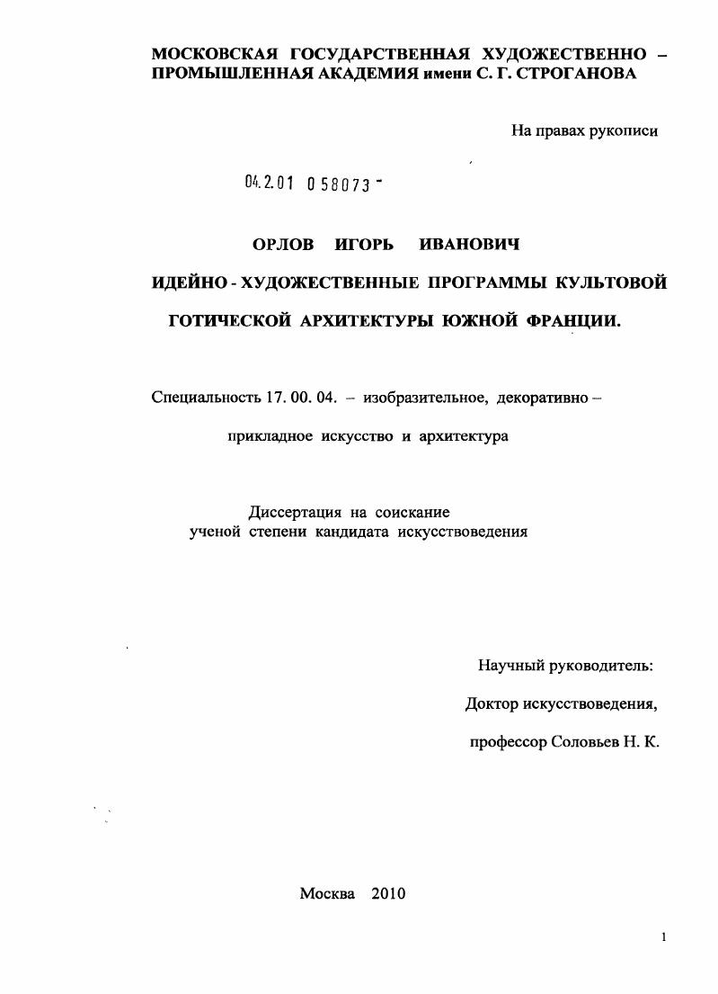 скачать диссертацию Идейно - художественные программы культовой готической архитектуры Южной Франции Идейно - художественные программы культовой готической архитектуры Южной Франции