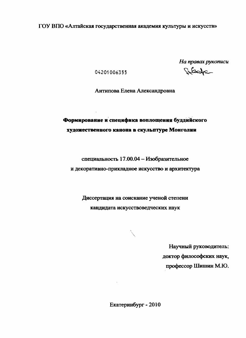 Формирование и специфика воплощения буддийского художественного канона в скульптуре Монголии