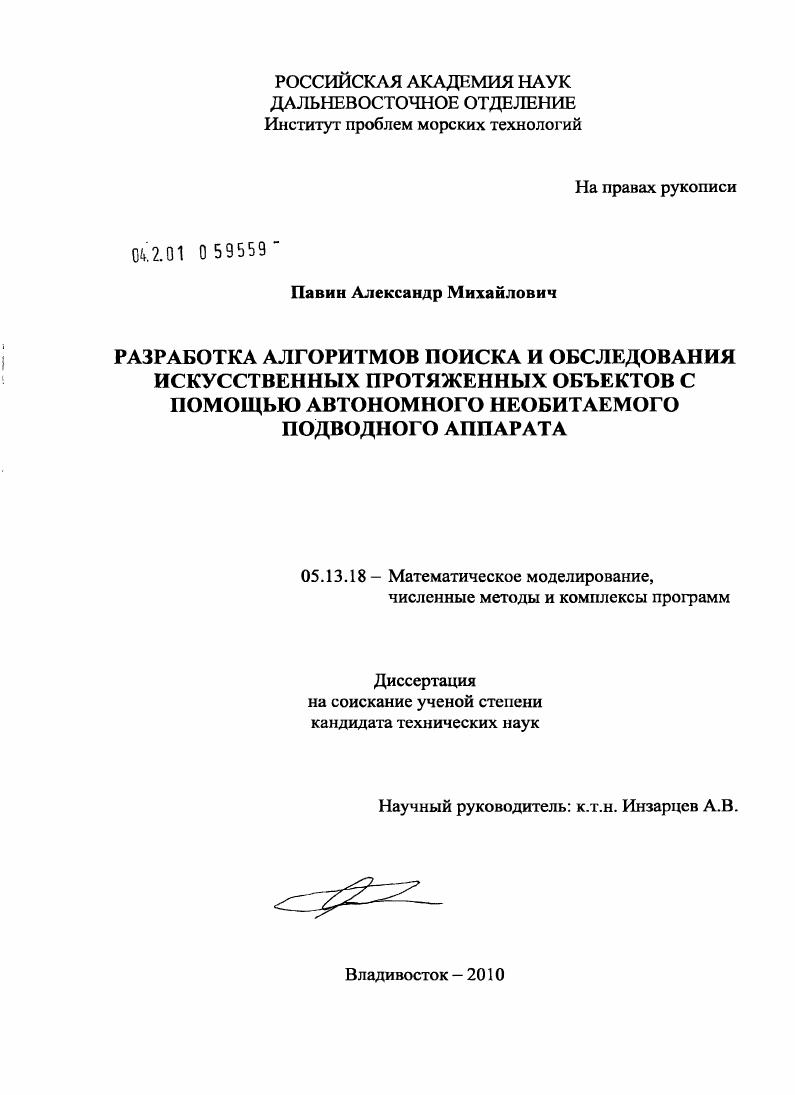 Разработка алгоритмов поиска и обследования искусственных протяженных объектов с помощью автономного необитаемого подводного аппарата