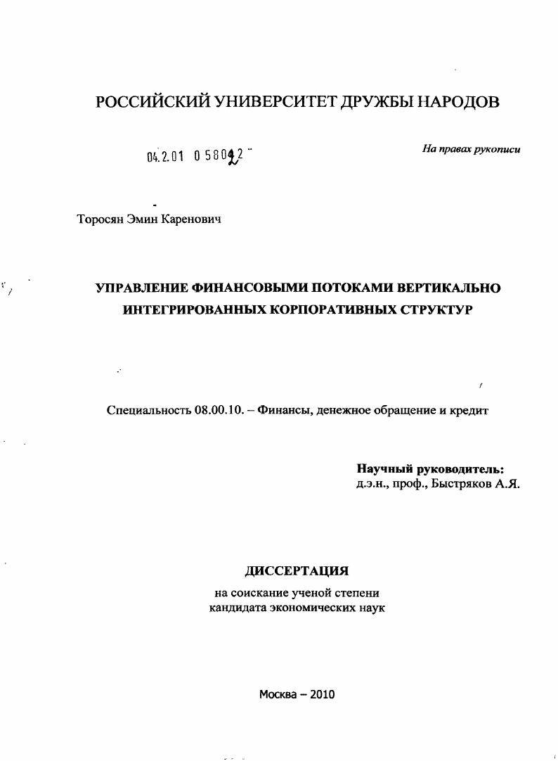 Управление финансовыми потоками вертикально интегрированных корпоративных структур