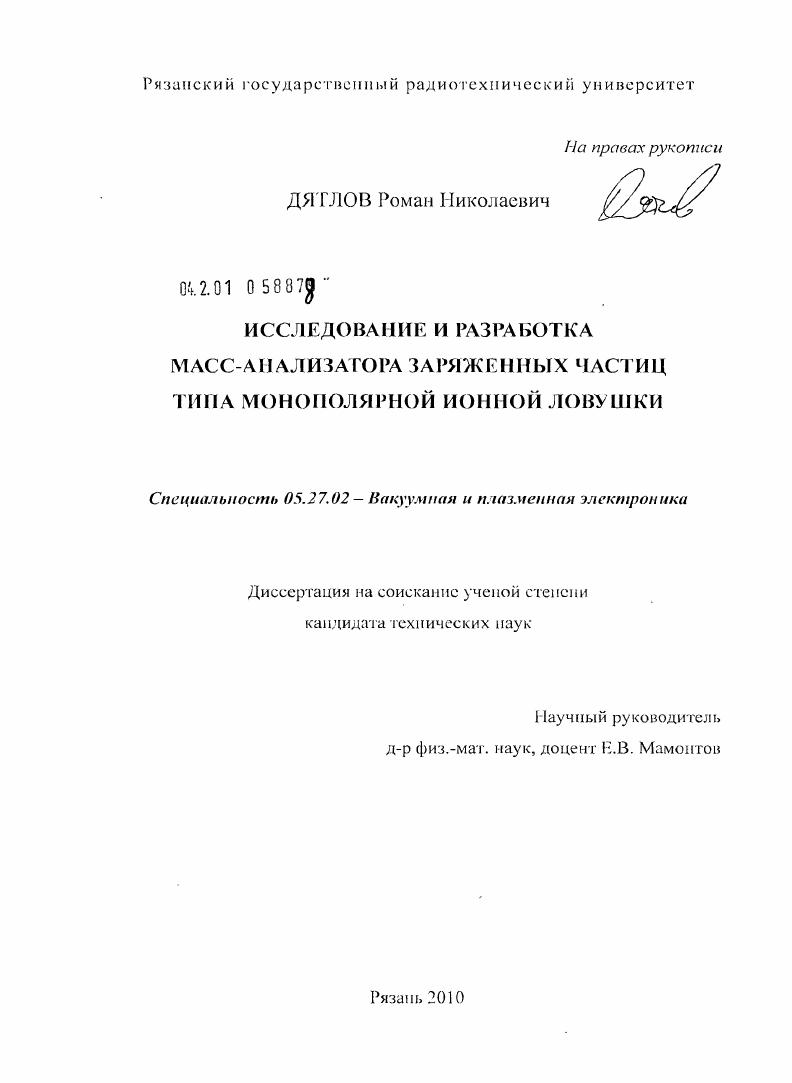 Исследование и разработка масс-анализатора заряженных частиц типа монополярной ионной ловушки
