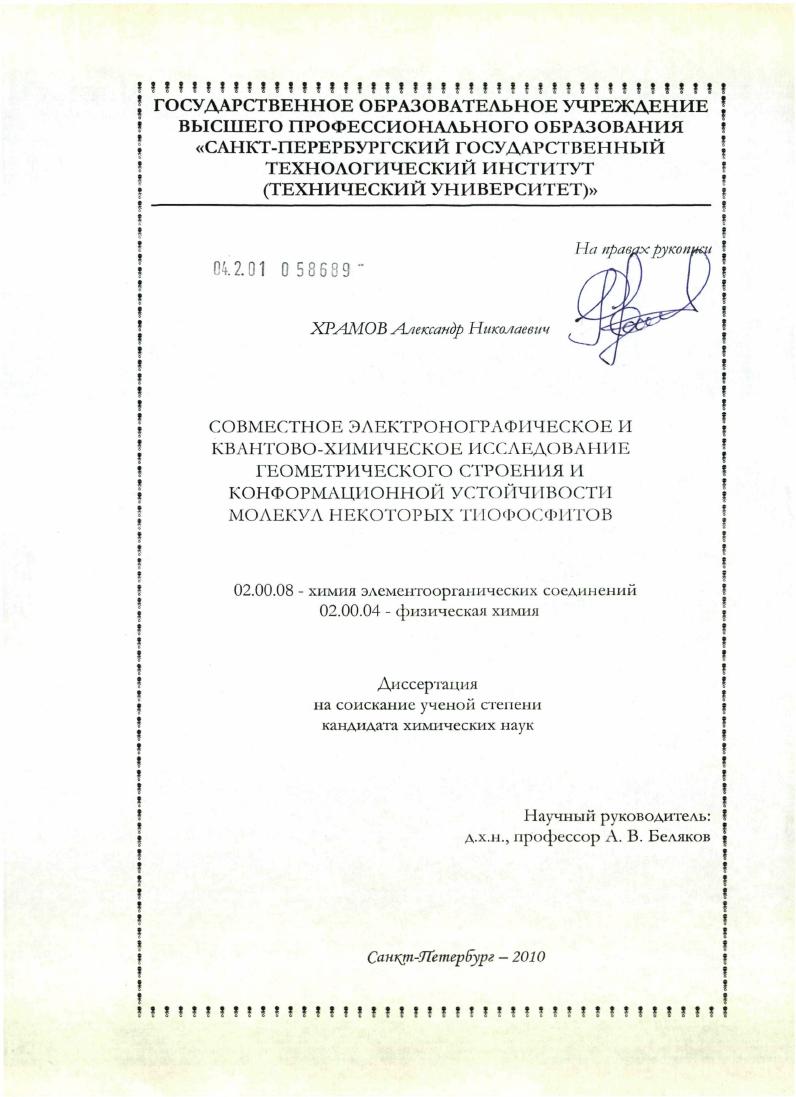 Совместное электронографическое и квантово-химическое исследование геометрического строения и конформационной устойчивости молекул некоторых тиофосфитов