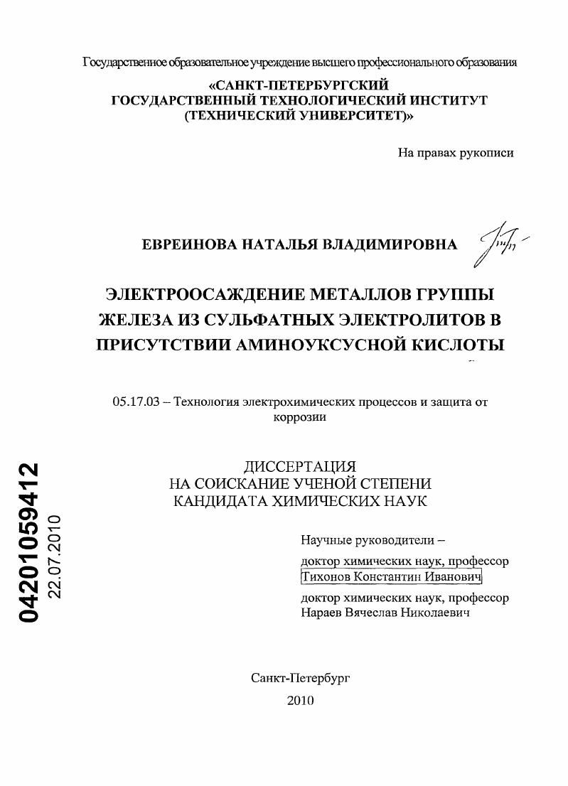 Электроосаждение металлов группы железа из сульфатных электролитов в присутствии аминоуксусной кислоты