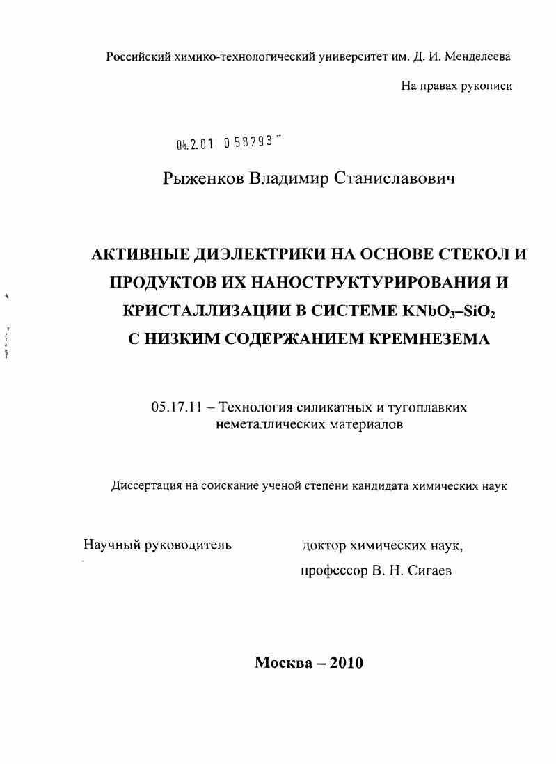 скачать диссертацию Активные диэлектрики на основе стекол и продуктов их наноструктурирования и кристаллизации в системе KNbO3-SiO2 с низким содержанием кремнезема Активные диэлектрики на основе стекол и продуктов их наноструктурирования и кристаллизации в системе KNbO3-SiO2 с низким содержанием кремнезема