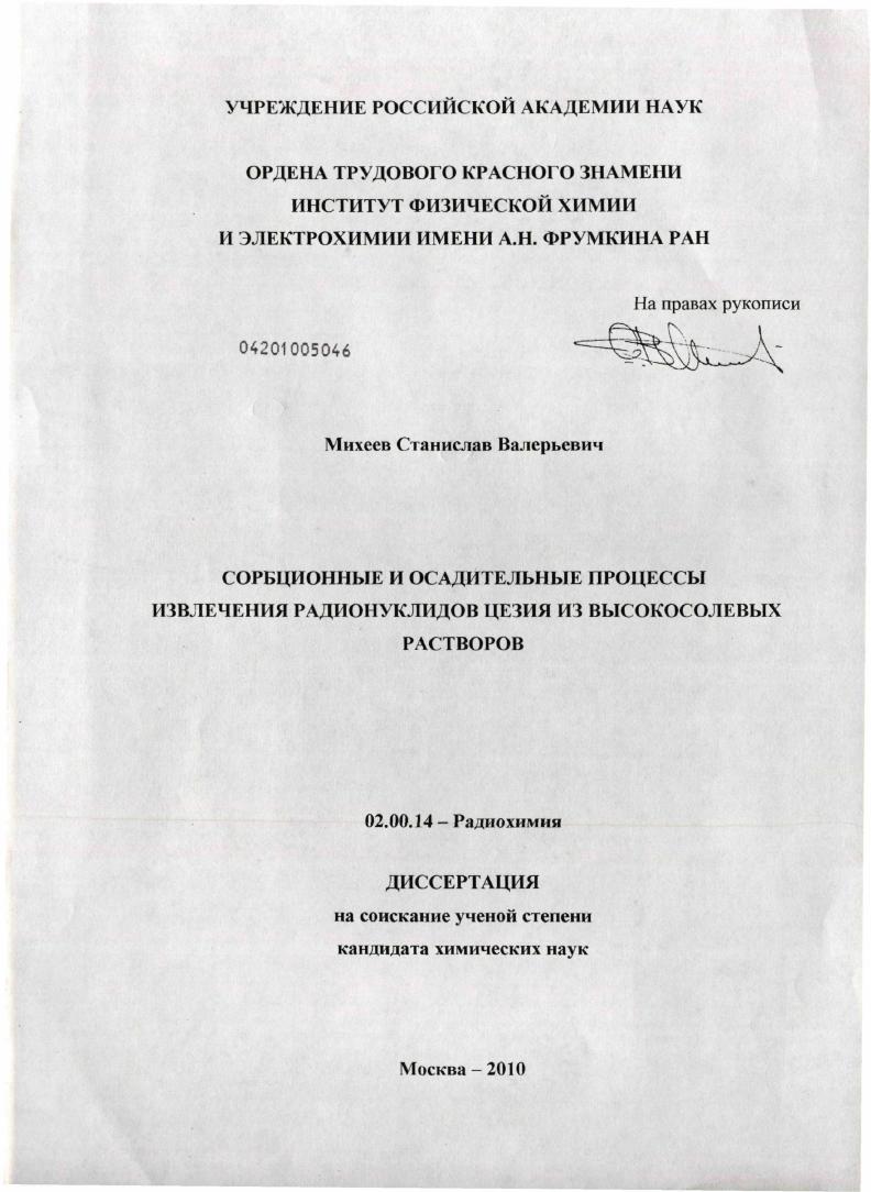 Сорбционные и осадительные процессы извлечения радионуклидов цезия из высокосолевых растворов
