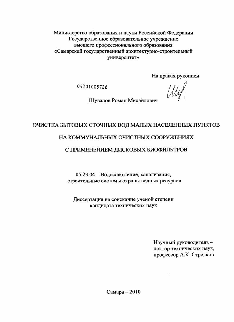 скачать диссертацию Очистка бытовых сточных вод малых населенных пунктов на коммунальных очистных сооружениях с применением дисковых биофильтров Очистка бытовых сточных вод малых населенных пунктов на коммунальных очистных сооружениях с применением дисковых биофильтров